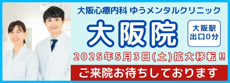 大阪心療内科ゆうメンタルクリニック大阪院|2025年5月3日 移転|大阪駅 徒歩0分